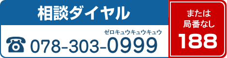 相談ダイヤル 電話078-303-0999 または局番なし 188