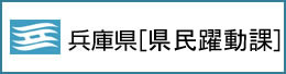 兵庫県 県民躍動課