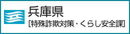 兵庫県 特殊詐欺対策・くらし安全課