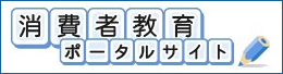 消費者教育ポータルサイト