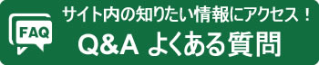 サイト内の知りたい情報にアクセス！　Q＆Aよくある質問