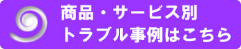 商品・サービス別トラブル事例