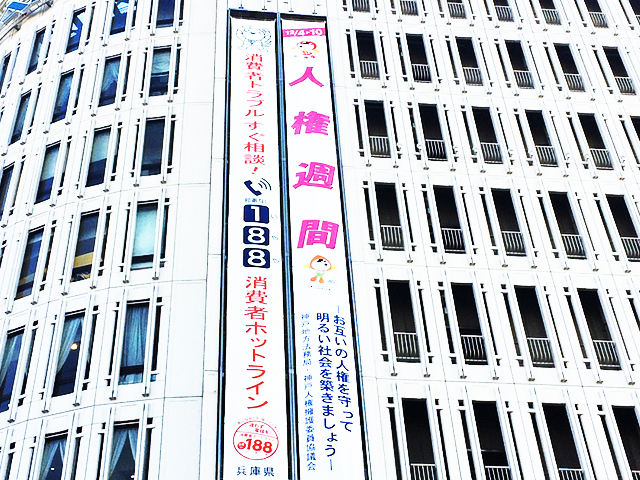 大丸神戸の壁面に、12/4・10人権週間と、消費者トラブルすぐ相談、局番なし188、消費者ホットラインの懸垂幕の写真
