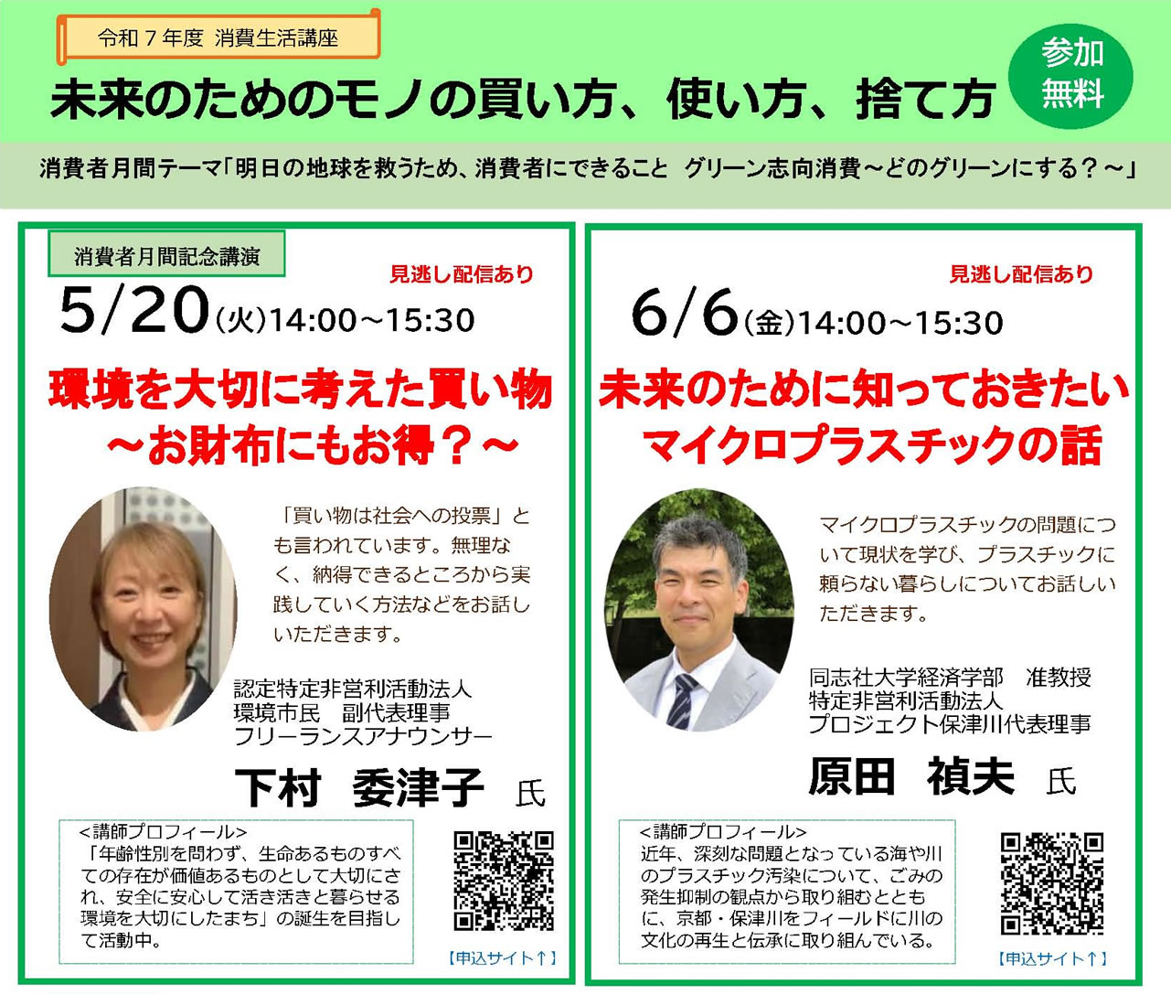 「未来のためのモノの買い方、使い方、捨て方」講座（会場参加・オンライン参加・見逃し配信）参加者募集