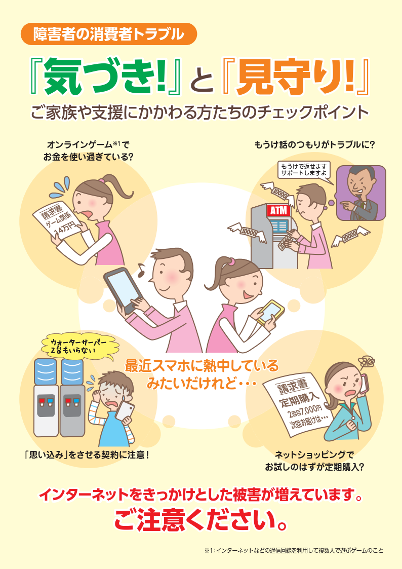 R7年度版　障害者の消費者トラブル　「気づき！」と「見守り！」(1MB)