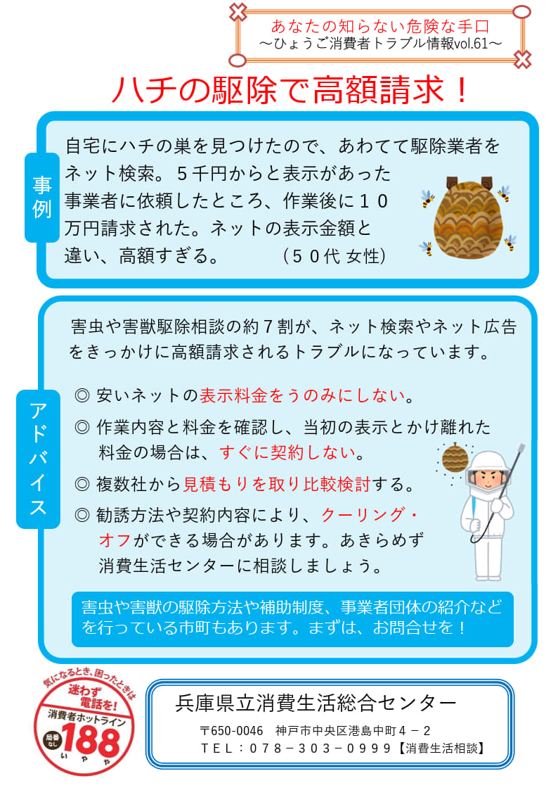 vol.61「ハチの駆除で高額請求!」