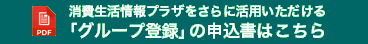 消費生活情報プラザをさらに活用いただける「グループ登録」の申込書はこちら