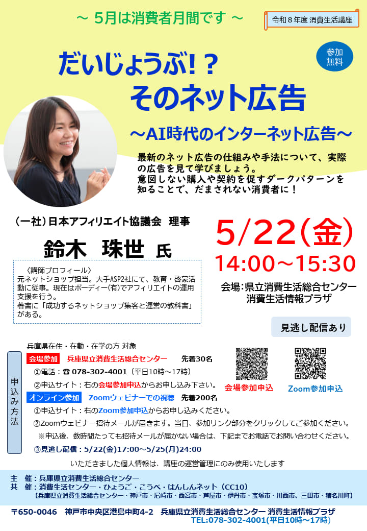 令和８年度消費生活講座 「 だいじょうぶ!？そのネット広告 」講座（会場参加・オンライン参加・見逃し配信）参加者募集