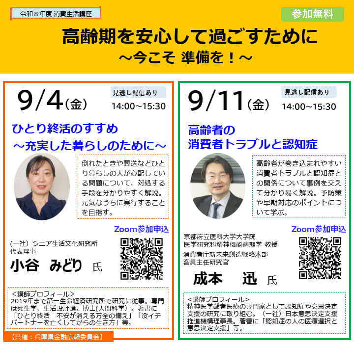 消費生活講座 「高齢期を安心して過ごすために ～今こそ 準備を！～」参加者募集