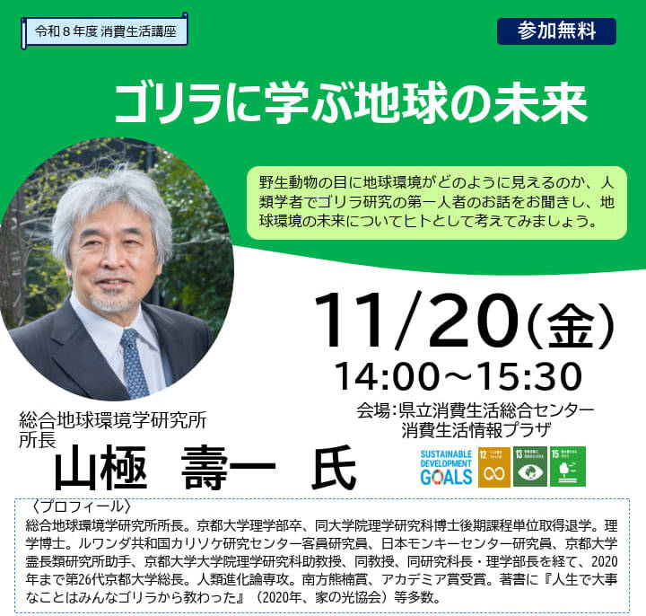 消費生活講座 「ゴリラに学ぶ地球の未来」 講座(11/20)(会場参加・オンライン参加・見逃し配信)参加者募集