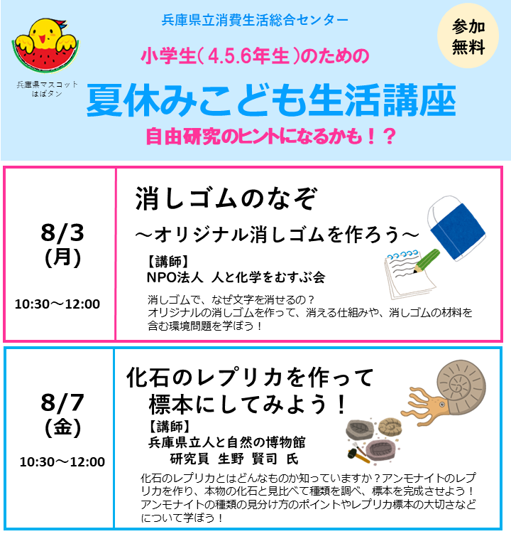 小学生のための 「夏休みこども生活講座」