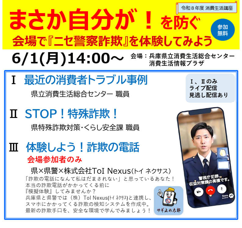 消費生活講座「まさか自分が！を防ぐ会場で『ニセ警察詐欺』を体験してみよう」