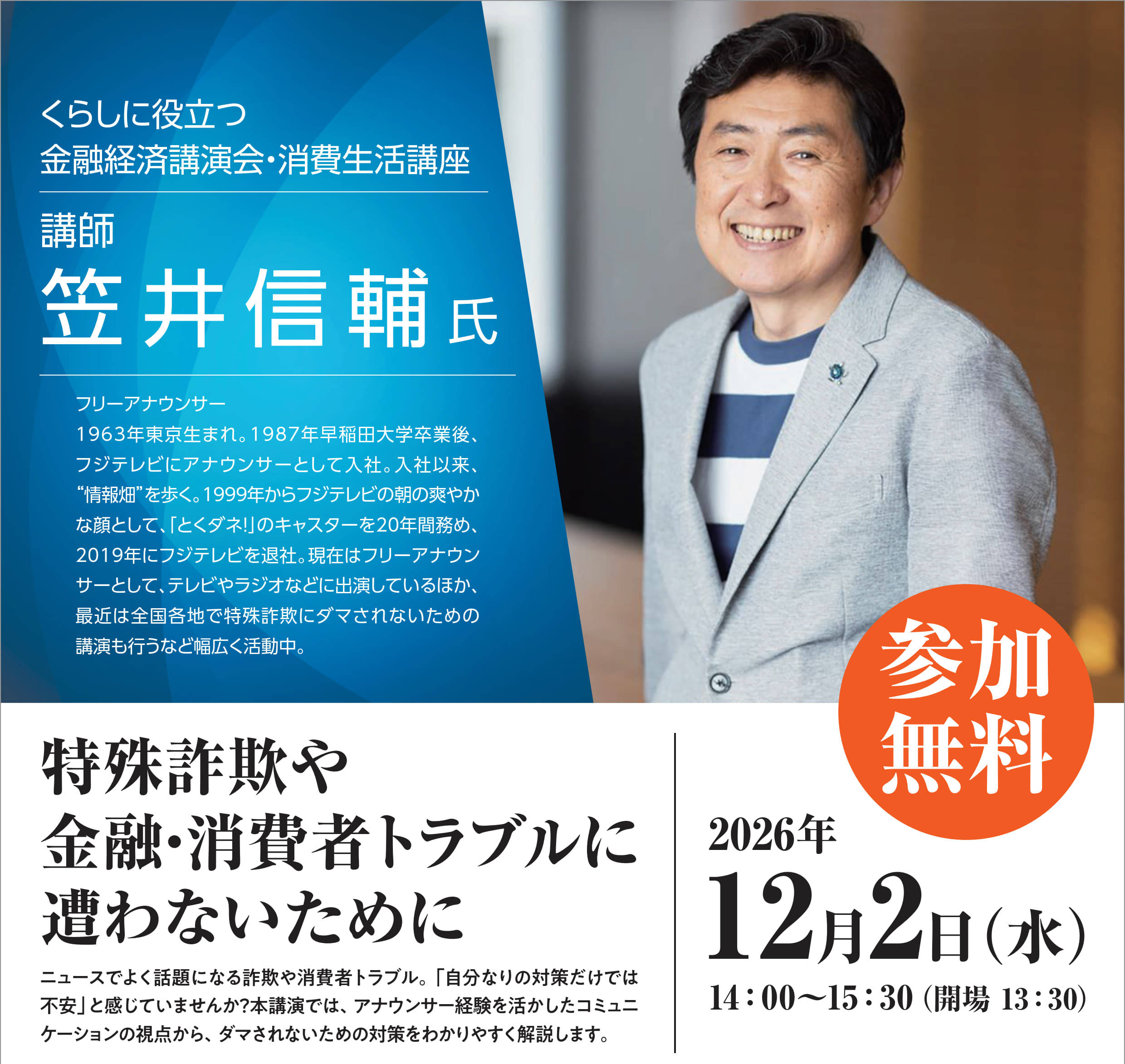 くらしに役立つ金融経済講演会・消費生活講座「特殊詐欺や金融・消費者トラブルに遭わないために」受講者募集！
