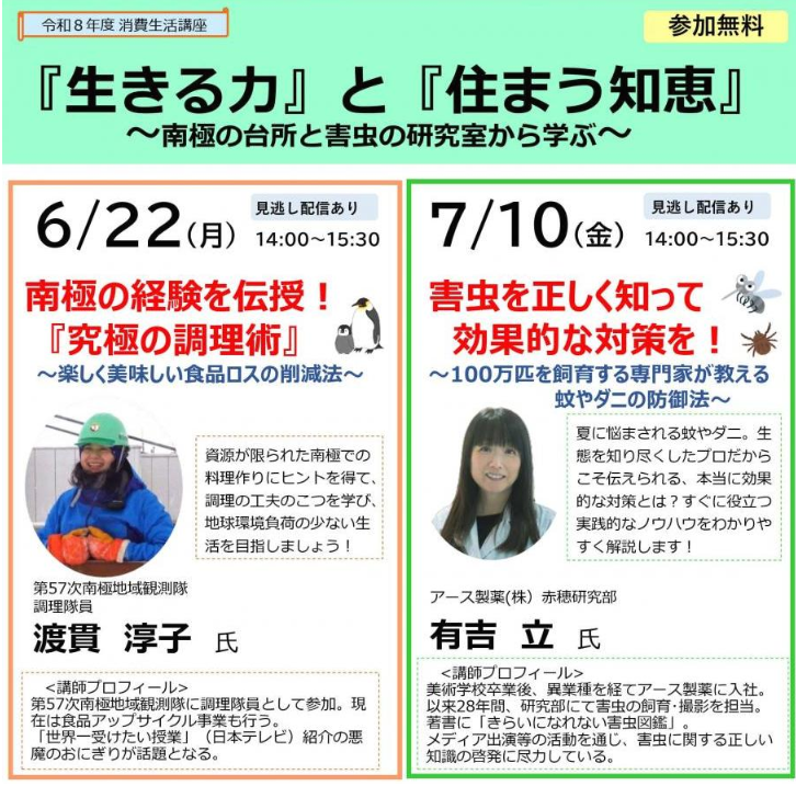 消費生活講座 『生きる力』と『住まう知恵』