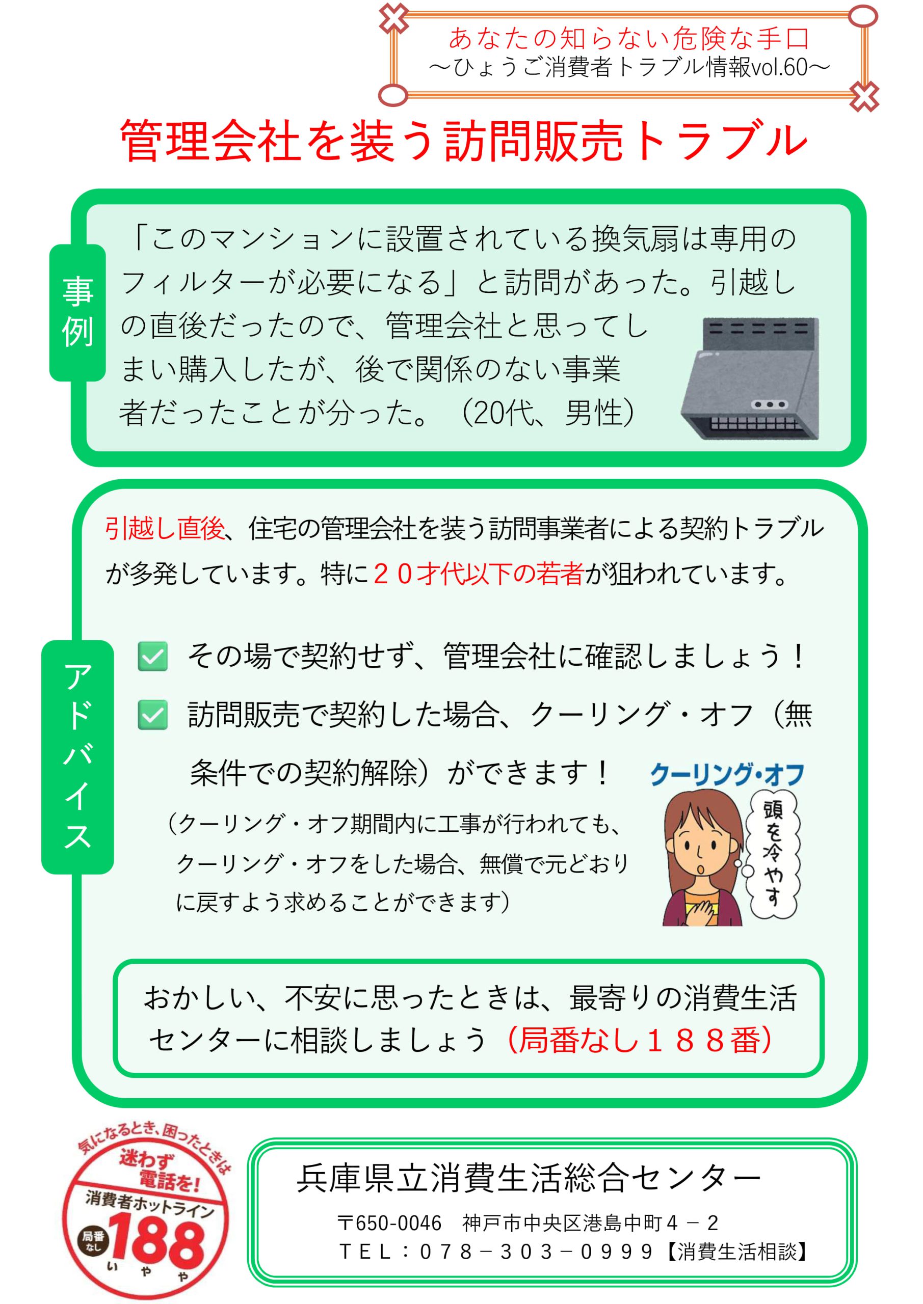 vol.60「管理会社を装う訪問販売トラブル」
