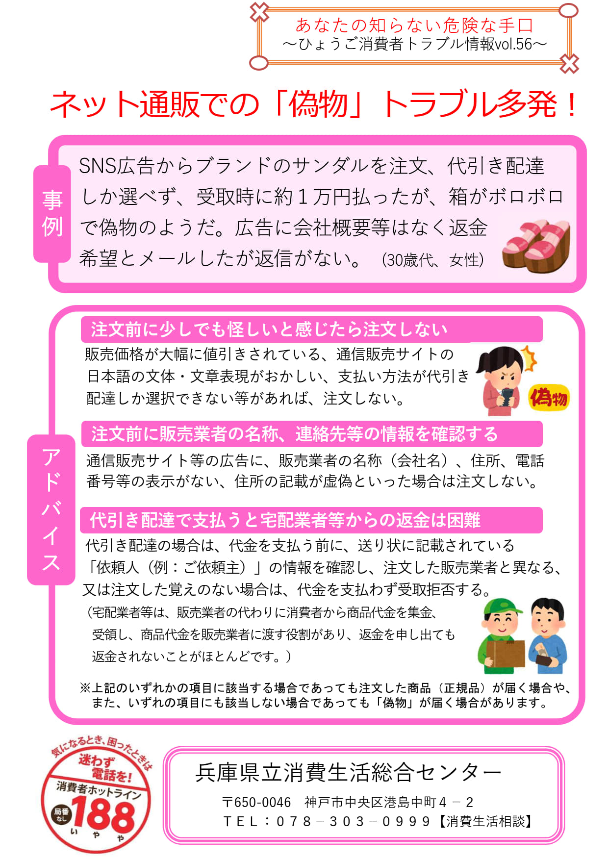 vol.56｢ネット通販での『偽物』トラブル多発！」