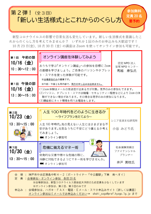 第2弾！（全3回）「新しい生活様式」とこれからのくらし方、参加無料、定員20名、要予約。第1回午前の部10月16日（金）10時半から12時、午後の部10月16日（金）13時半から15時、オンライン講座を体験しよう。第2回10月23日（金）13時半から15時、人生100年時代をどのように生きるか。第3回10月30日（金）13時半から15時、危機に備えるマネー術。申し込み：会場参加ははがき・ファックス・Eメール・スマホ申込、オンライン参加はEメールにて、shohi̲sogo@pref.hyogo.lg.jp