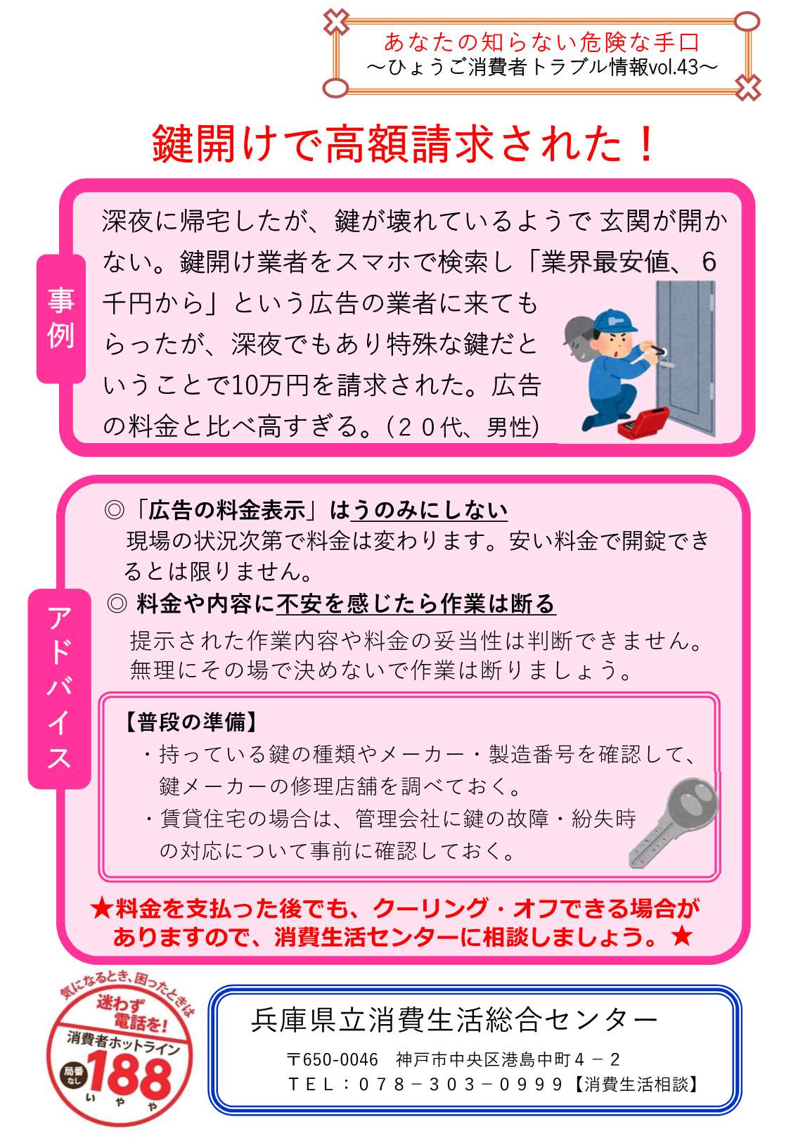 Vol.43　鍵開けで高額請求された！