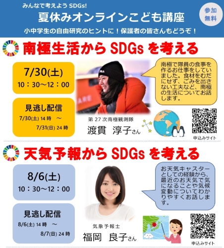 みんなで考えようSDGs！夏休みオンラインこども講座「南極生活からSDGsを考える」南極で調理する南極シェフ(渡貫 淳子)氏、「天気予報からSDGsを考える」ニュース7のお天気キャスター(福岡 良子)氏とともにSDGsを考えてみませんか？