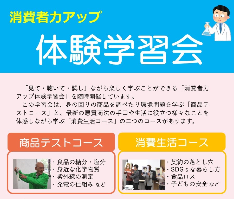 消費者力アップ体験学習会
